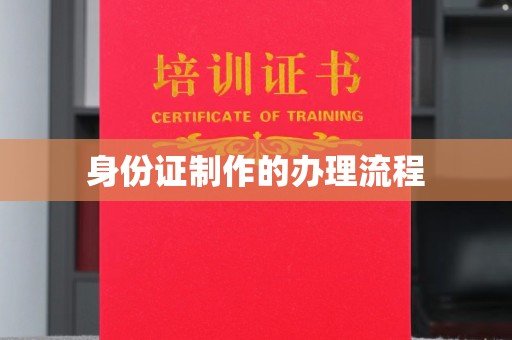 合川身份证制作的办理流程