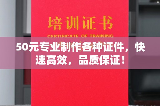 吉阳50元专业制作各种证件，快速高效，品质保证！