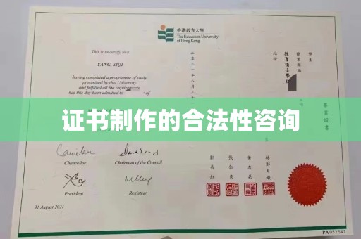 市南证书制作的合法性咨询