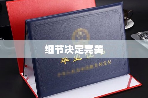 治多细节决定完美