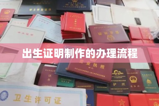 金华出生证明制作的办理流程