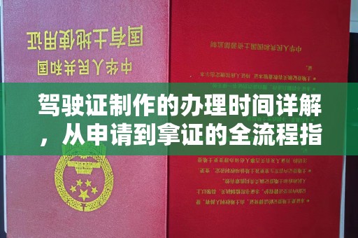 梅列驾驶证制作的办理时间详解，从申请到拿证的全流程指南