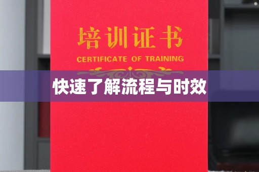 建始快速了解流程与时效