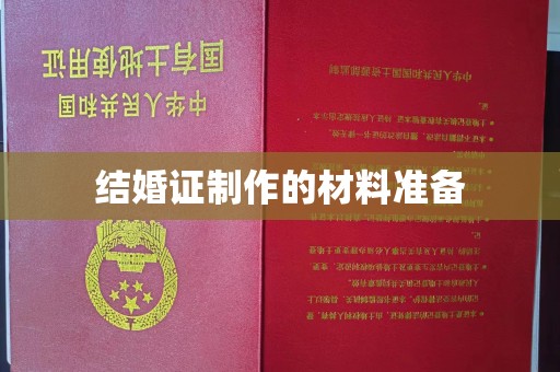 霍尔果斯结婚证制作的材料准备