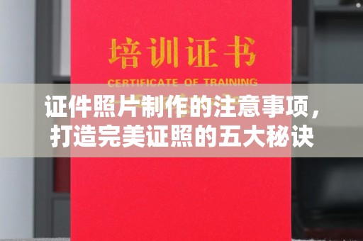下花园证件照片制作的注意事项，打造完美证照的五大秘诀