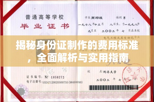 英吉沙揭秘身份证制作的费用标准，全面解析与实用指南