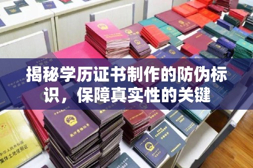 白碱滩揭秘学历证书制作的防伪标识，保障真实性的关键