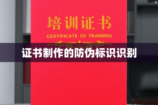 清浦证书制作的防伪标识识别