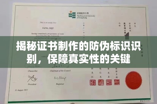 略阳揭秘证书制作的防伪标识识别，保障真实性的关键
