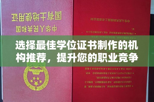 龙子湖选择最佳学位证书制作的机构推荐，提升您的职业竞争力