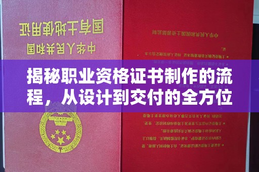 永清揭秘职业资格证书制作的流程，从设计到交付的全方位指南