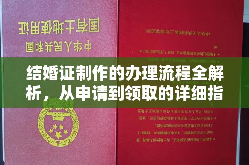 霞浦结婚证制作的办理流程全解析，从申请到领取的详细指南