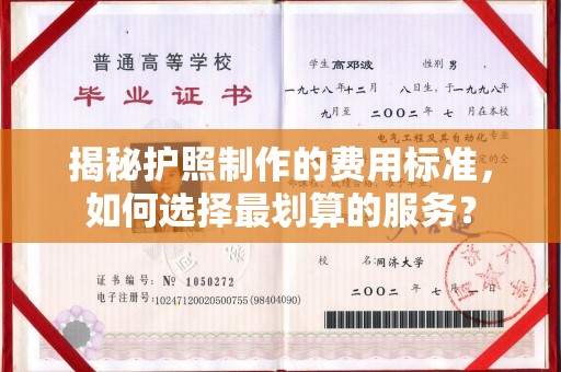 舒兰揭秘护照制作的费用标准，如何选择最划算的服务？