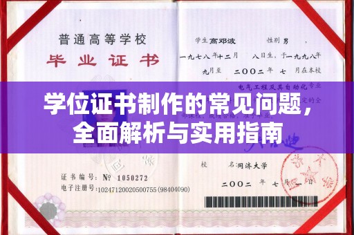 潮安学位证书制作的常见问题，全面解析与实用指南