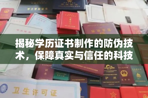 江州揭秘学历证书制作的防伪技术，保障真实与信任的科技力量