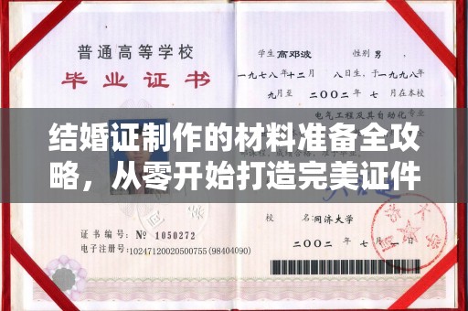 双清结婚证制作的材料准备全攻略，从零开始打造完美证件