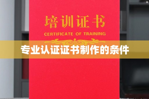 昭苏专业认证证书制作的条件