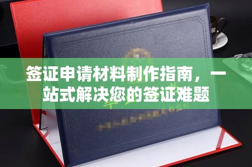 镇江签证申请材料制作指南，一站式解决您的签证难题