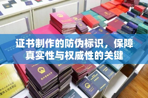高青证书制作的防伪标识，保障真实性与权威性的关键