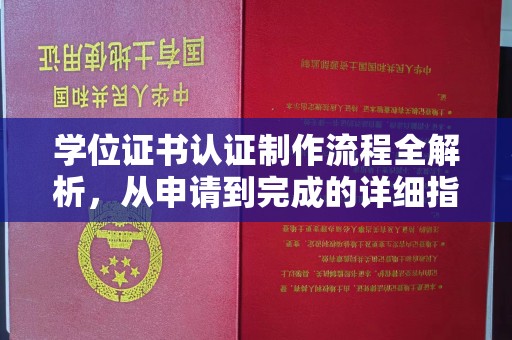 澧县学位证书认证制作流程全解析，从申请到完成的详细指南