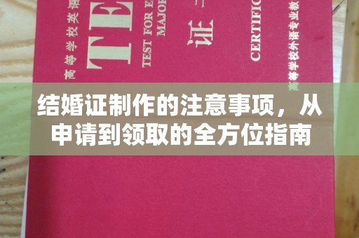 毕节结婚证制作的注意事项，从申请到领取的全方位指南