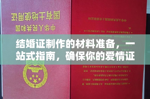 北仑结婚证制作的材料准备，一站式指南，确保你的爱情证书完美无瑕