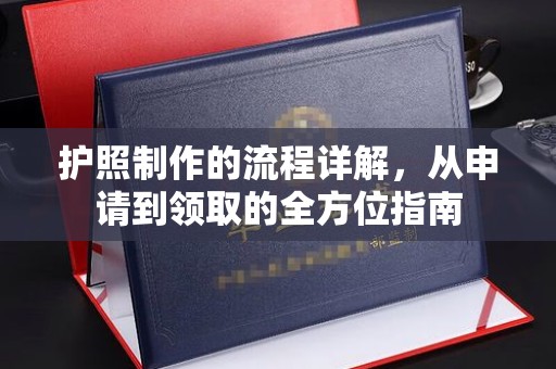 安平护照制作的流程详解，从申请到领取的全方位指南