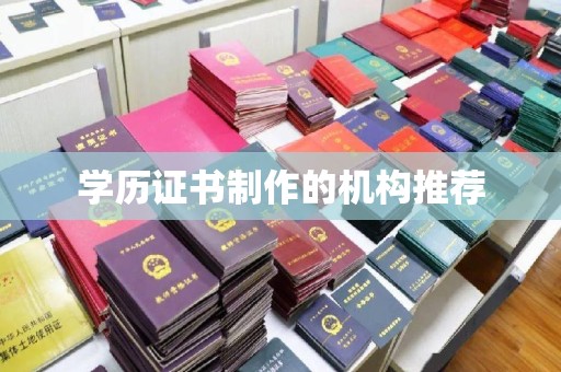 喜德学历证书制作的机构推荐
