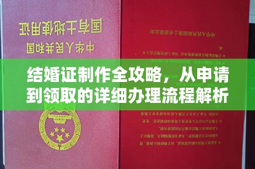 韶山结婚证制作全攻略，从申请到领取的详细办理流程解析