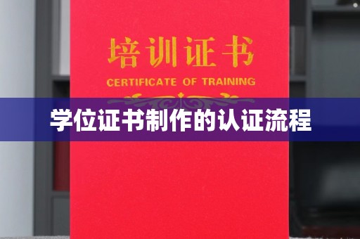 安居学位证书制作的认证流程