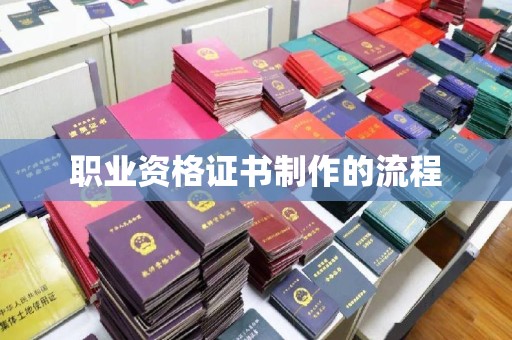 林甸职业资格证书制作的流程
