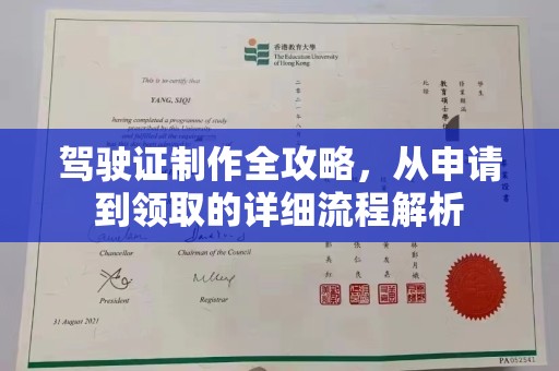 兴城驾驶证制作全攻略，从申请到领取的详细流程解析