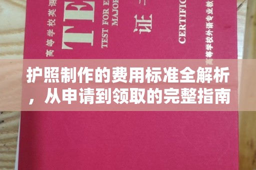 乐亭护照制作的费用标准全解析，从申请到领取的完整指南
