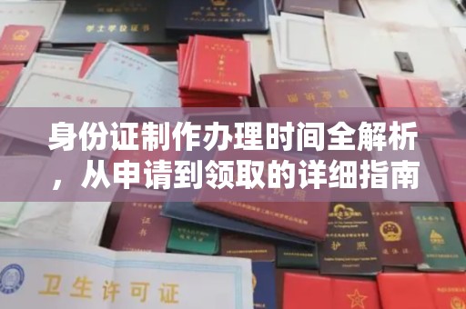 九台身份证制作办理时间全解析，从申请到领取的详细指南